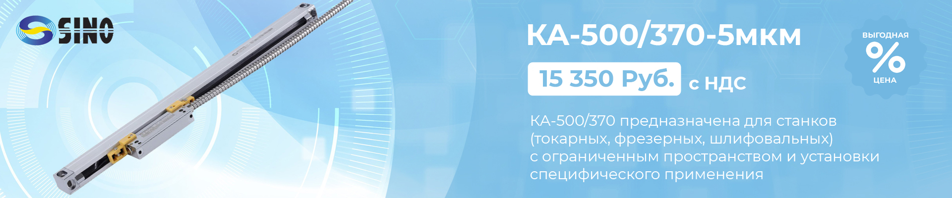Оптическая линейка Sino KA-300/420-5 мкм в наличии в Уфе