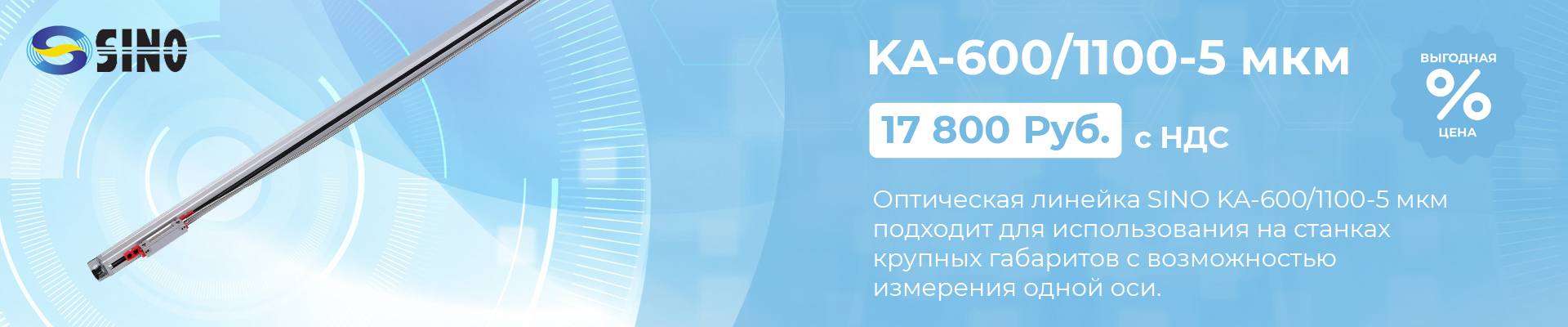 Оптическая линейка Sino KA-600/1100-5 мкм в наличии в Уфе
