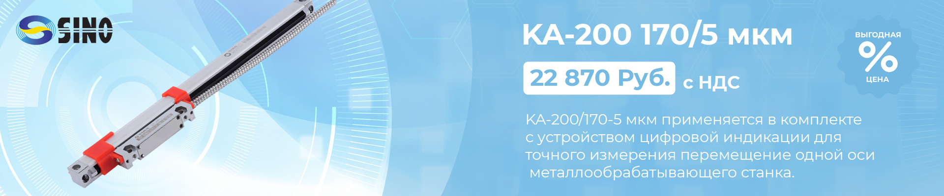 Оптическая линейка Sino KA-200/170-5 мкм в наличии в Уфе