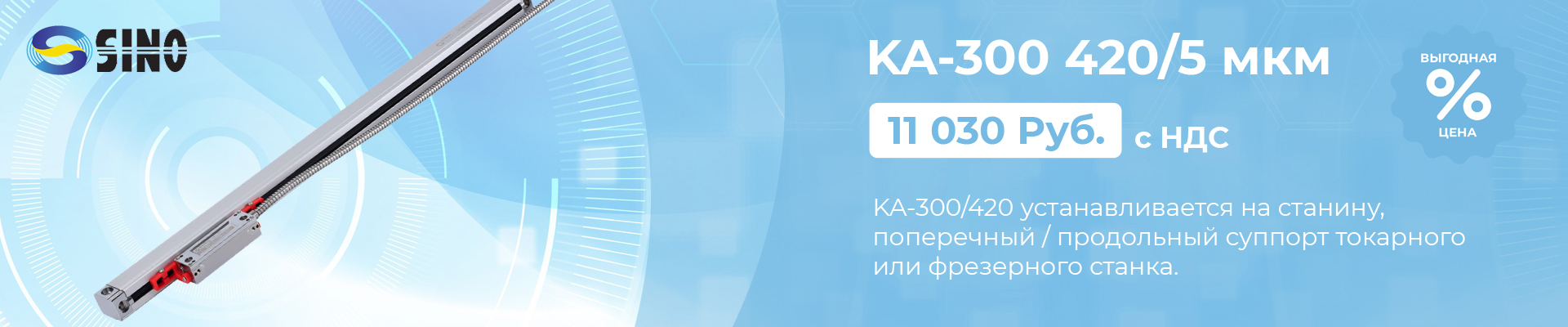 Оптическая линейка Sino KA-300 420/5 мкм в наличии в Уфе