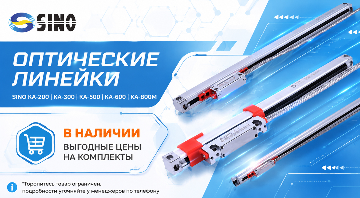 Оптические линейки Sino в наличии в Уфе